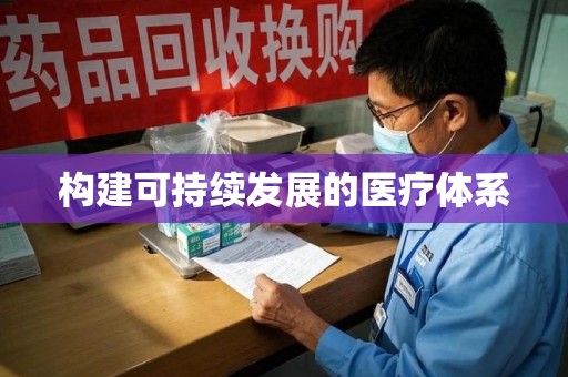 渭南构建可持续发展的医疗体系