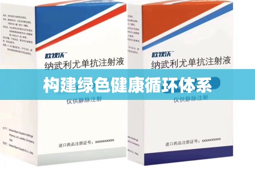 渭南构建绿色健康循环体系