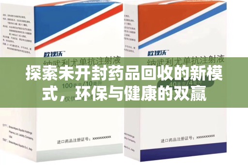 渭南探索未开封药品回收的新模式，环保与健康的双赢