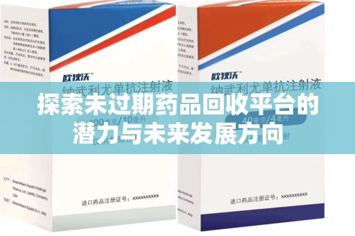 渭南探索未过期药品回收平台的潜力与未来发展方向