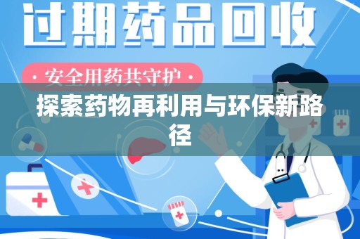 渭南探索药物再利用与环保新路径