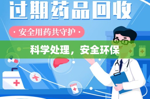 渭南科学处理，安全环保