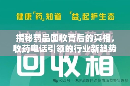 渭南揭秘药品回收背后的真相，收药电话引领的行业新趋势
