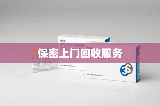 渭南保密上门回收服务