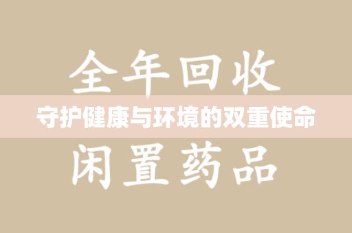 渭南守护健康与环境的双重使命