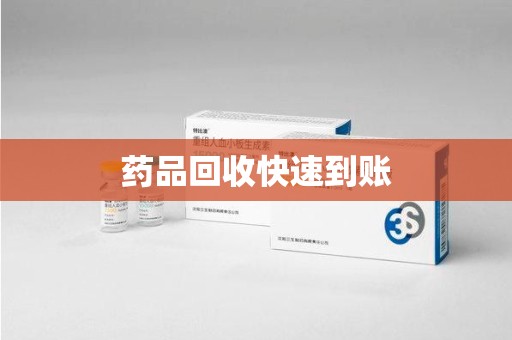 渭南药品回收快速到账