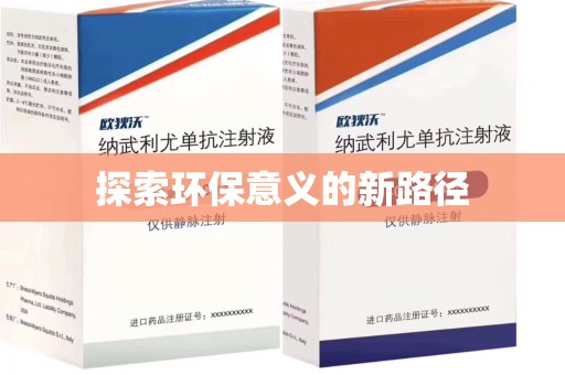 渭南探索环保意义的新路径