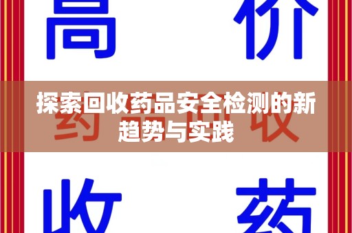 渭南探索回收药品安全检测的新趋势与实践