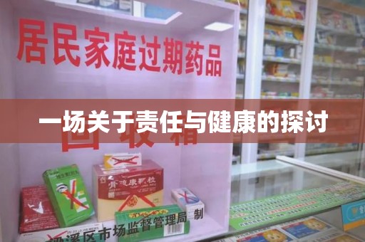 渭南一场关于责任与健康的探讨