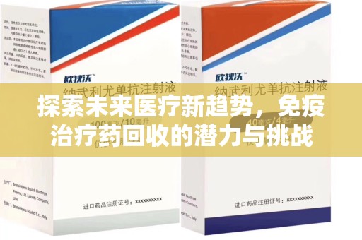 渭南探索未来医疗新趋势，免疫治疗药回收的潜力与挑战