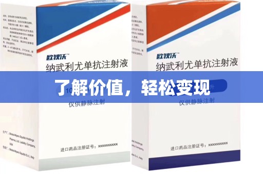 渭南了解价值，轻松变现