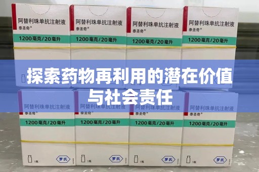 渭南探索药物再利用的潜在价值与社会责任