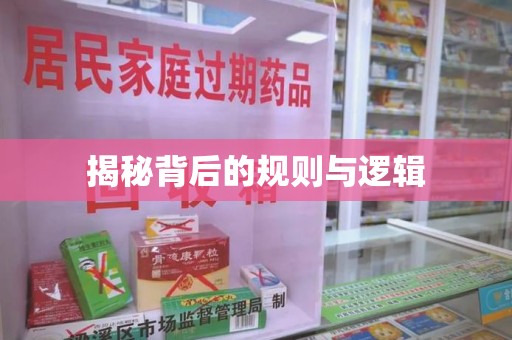 渭南揭秘背后的规则与逻辑