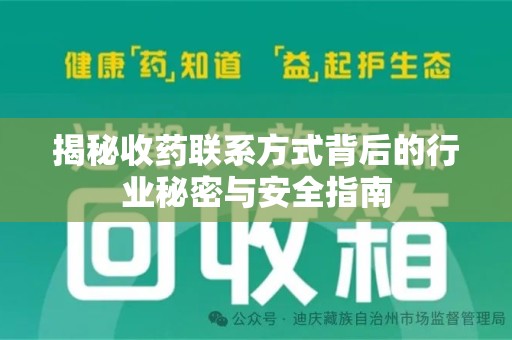 渭南揭秘收药联系方式背后的行业秘密与安全指南