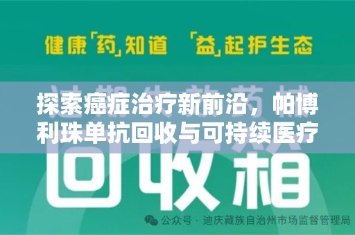 渭南探索癌症治疗新前沿，帕博利珠单抗回收与可持续医疗的未来