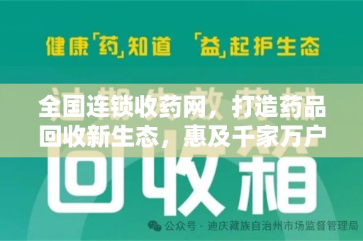 渭南全国连锁收药网，打造药品回收新生态，惠及千家万户