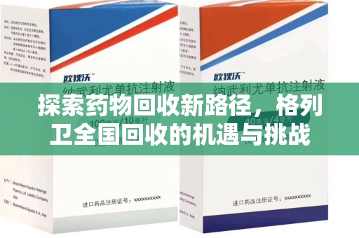 渭南探索药物回收新路径，格列卫全国回收的机遇与挑战