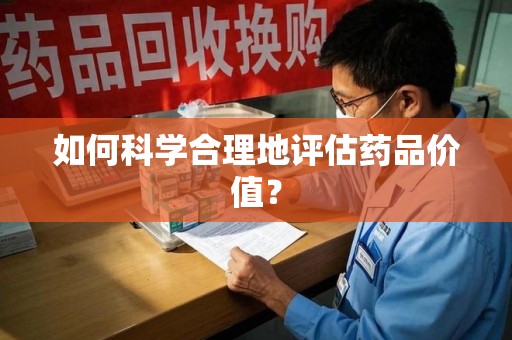渭南如何科学合理地评估药品价值？