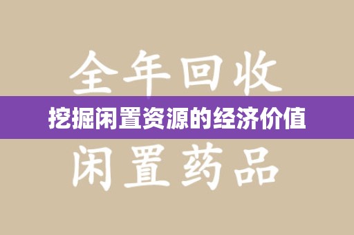 渭南挖掘闲置资源的经济价值