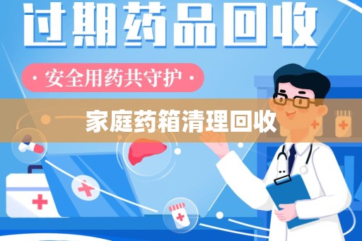 渭南家庭药箱清理回收