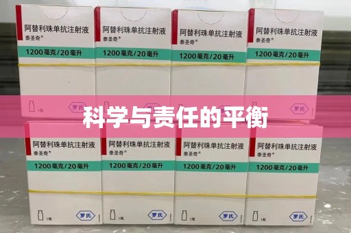 渭南科学与责任的平衡