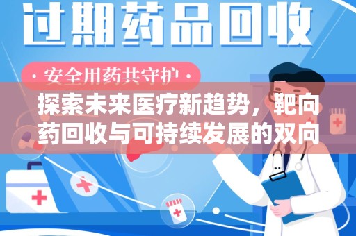 渭南探索未来医疗新趋势，靶向药回收与可持续发展的双向奔赴