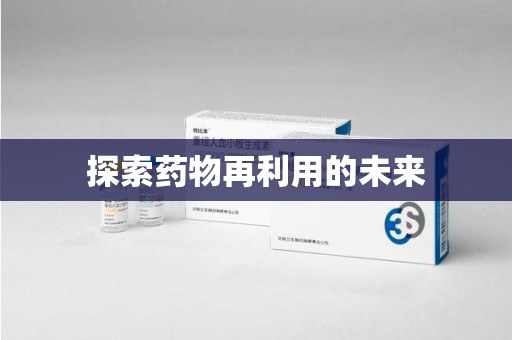 渭南探索药物再利用的未来