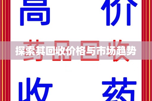 渭南探索其回收价格与市场趋势