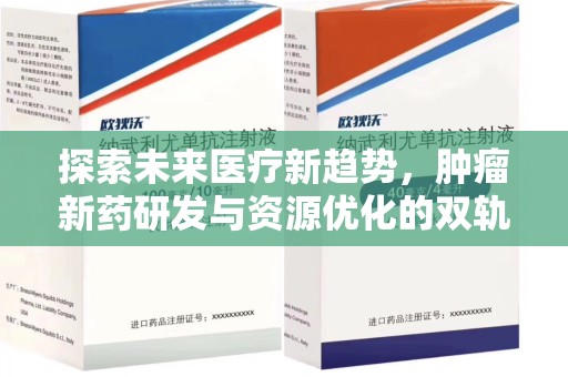 渭南探索未来医疗新趋势，肿瘤新药研发与资源优化的双轨并行