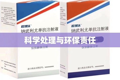 渭南科学处理与环保责任