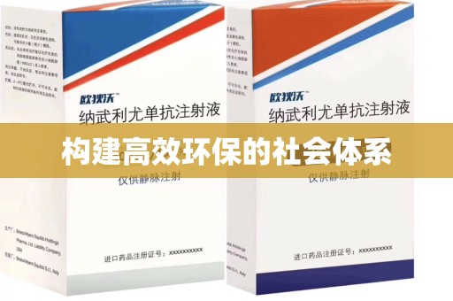 渭南构建高效环保的社会体系