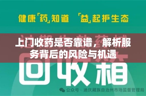 渭南上门收药是否靠谱，解析服务背后的风险与机遇