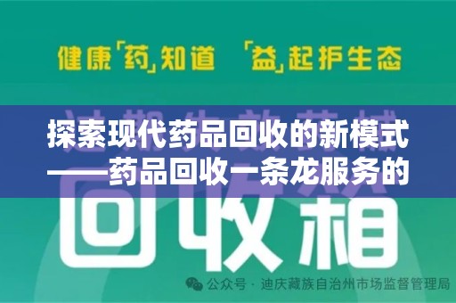 渭南探索现代药品回收的新模式——药品回收一条龙服务的崛起与意义