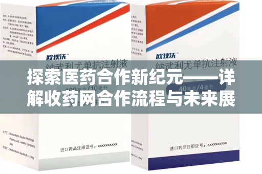 渭南探索医药合作新纪元——详解收药网合作流程与未来展望