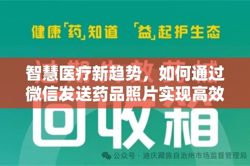 渭南智慧医疗新趋势，如何通过微信发送药品照片实现高效健康管理
