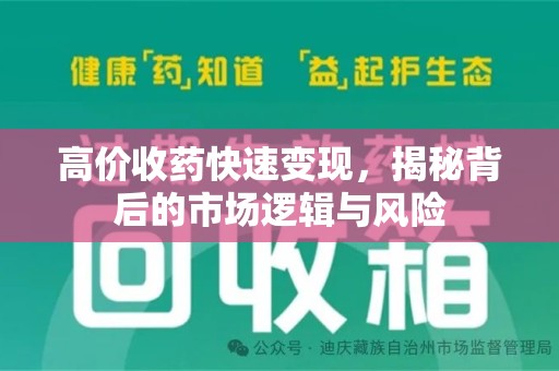 渭南高价收药快速变现，揭秘背后的市场逻辑与风险
