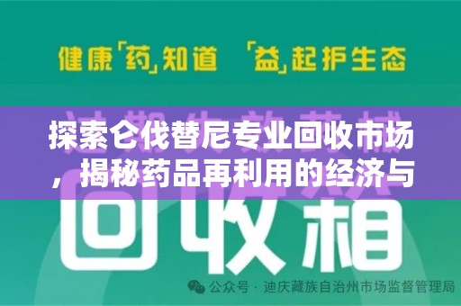渭南探索仑伐替尼专业回收市场，揭秘药品再利用的经济与环保价值