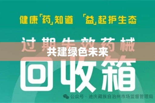 渭南共建绿色未来