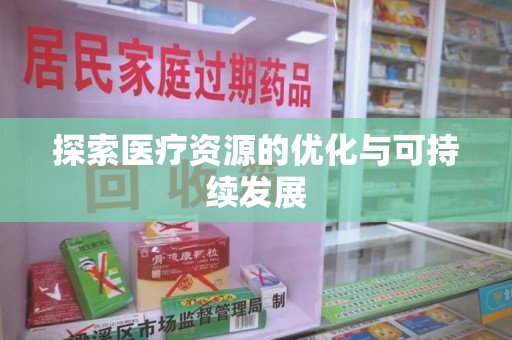 渭南探索医疗资源的优化与可持续发展