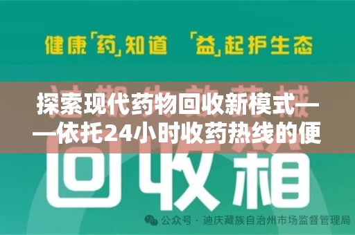 渭南探索现代药物回收新模式——依托24小时收药热线的便民服务