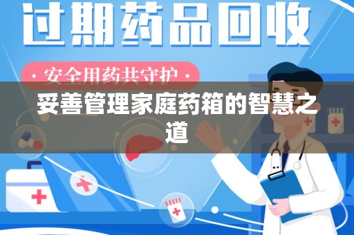 渭南妥善管理家庭药箱的智慧之道