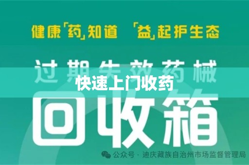 渭南快速上门收药