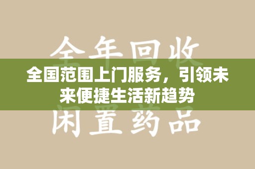 渭南全国范围上门服务，引领未来便捷生活新趋势