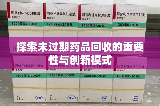 渭南探索未过期药品回收的重要性与创新模式