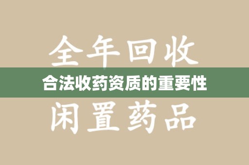 渭南合法收药资质的重要性