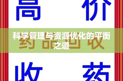 渭南科学管理与资源优化的平衡之道