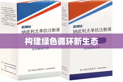 渭南构建绿色循环新生态