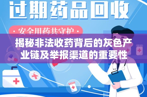 渭南揭秘非法收药背后的灰色产业链及举报渠道的重要性