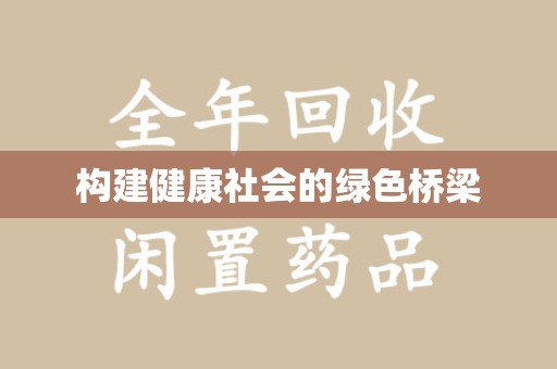 渭南构建健康社会的绿色桥梁