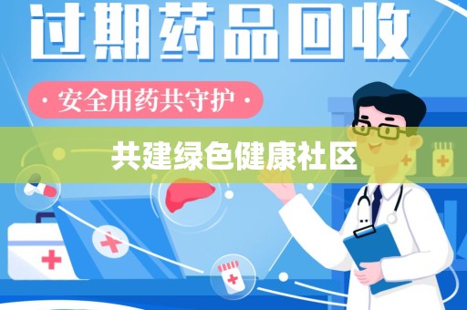 渭南共建绿色健康社区